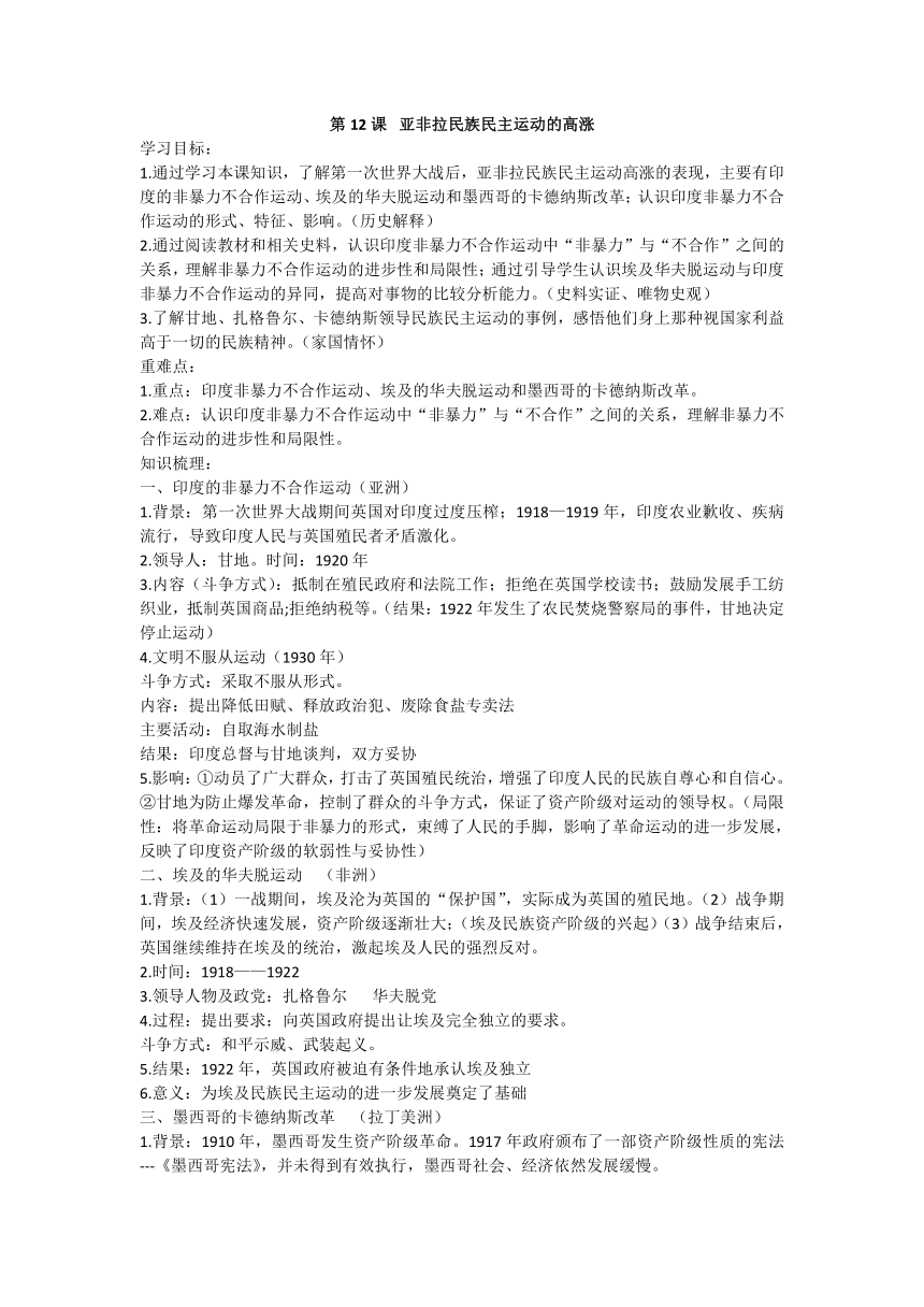 第12课  亚非拉民族民主运动的高涨 教学设计