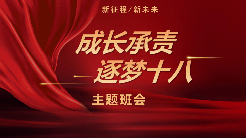 高中班会