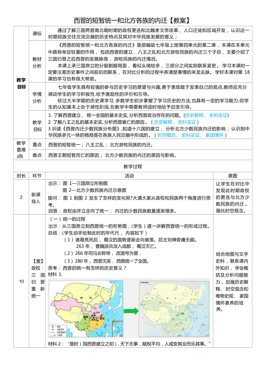 第17课 西晋的短暂统一和北方各族的内迁 教学设计（表格式）