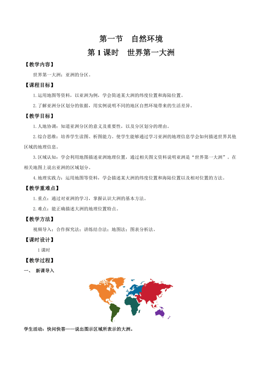 人教版（2024）地理七年级下册 第七章第一节  自然环境 第1课时 教案