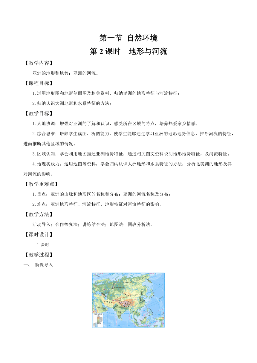 人教版（2024）地理七年级下册 第七章第一节  自然环境 第2课时 教案