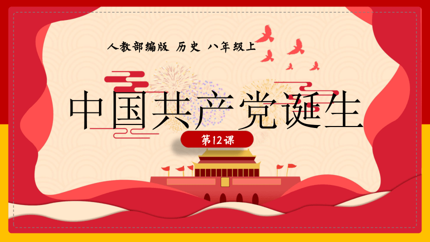 第12课 中国共产党诞生 课件(共20张PPT)