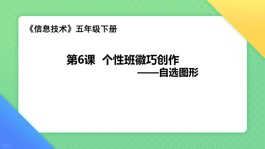 小学信息技术