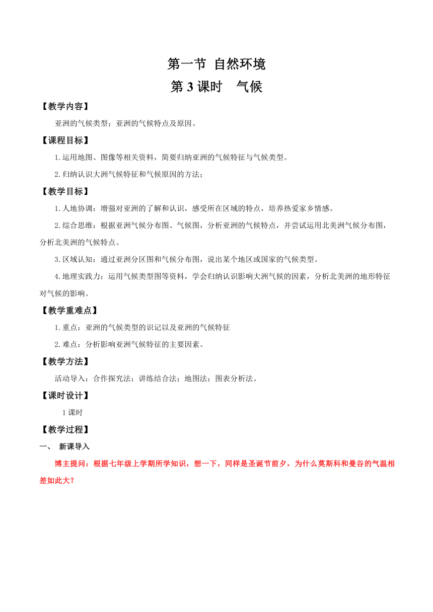 人教版（2024）地理七年级下册 第七章第一节  自然环境 第3课时 教案