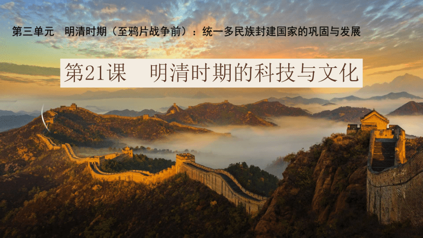 第21课 明清时期的科技与文化 课件（33页PPT）