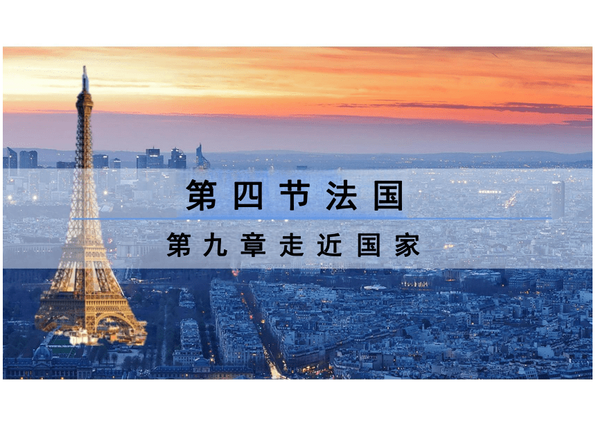 9.4法国  课件 2024-2025学年地理七年级下册湘教版（2024）(共27张PPT)