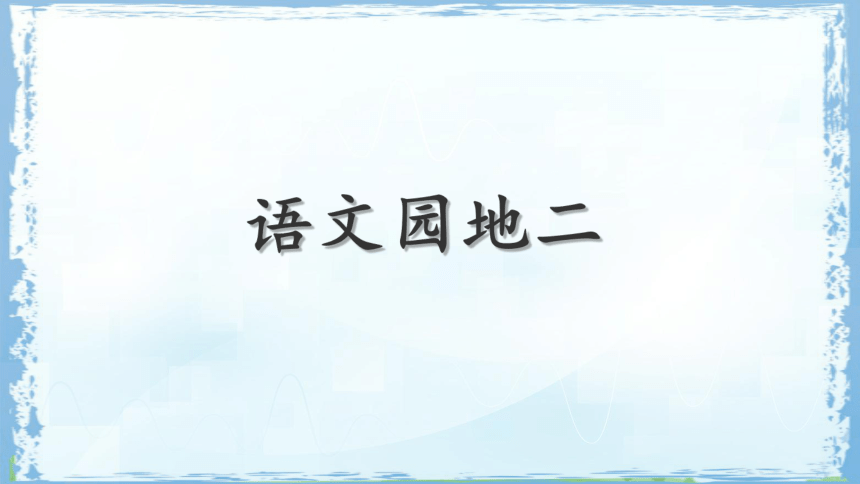 小学语文