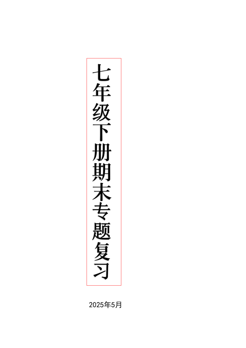 七年级历史下学期期末复习提纲
