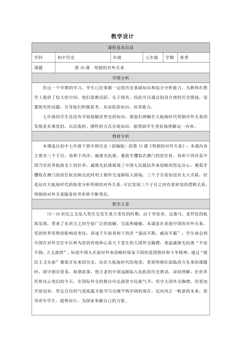 第16课《明朝的对外关系》教学设计（表格式） -2024--2025学年七年级·下册《中国历史》（部编版）