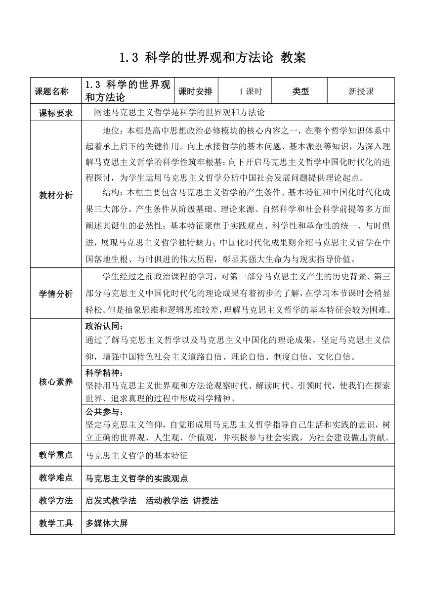 1.3 科学的世界观和方法论 教学设计 2024-2025学年 高中政治统编版必修四 哲学与文化