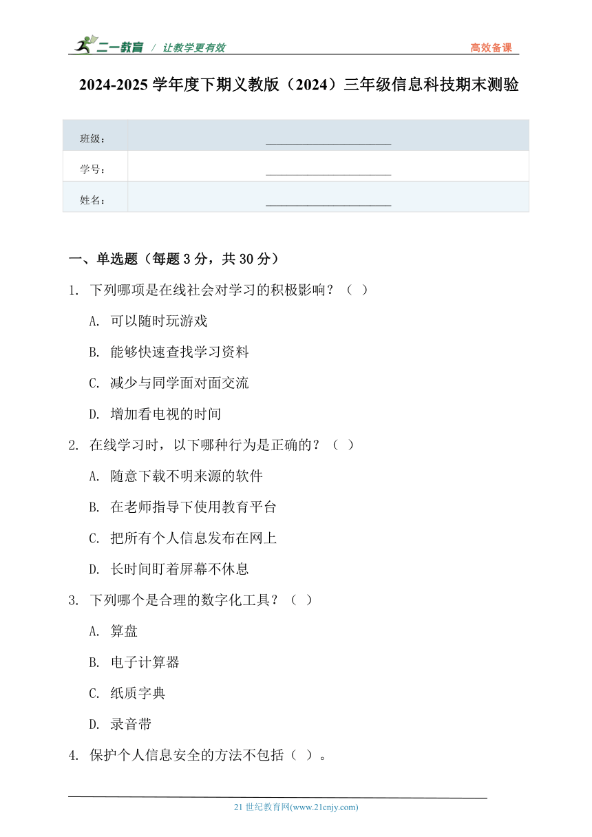 小学信息技术