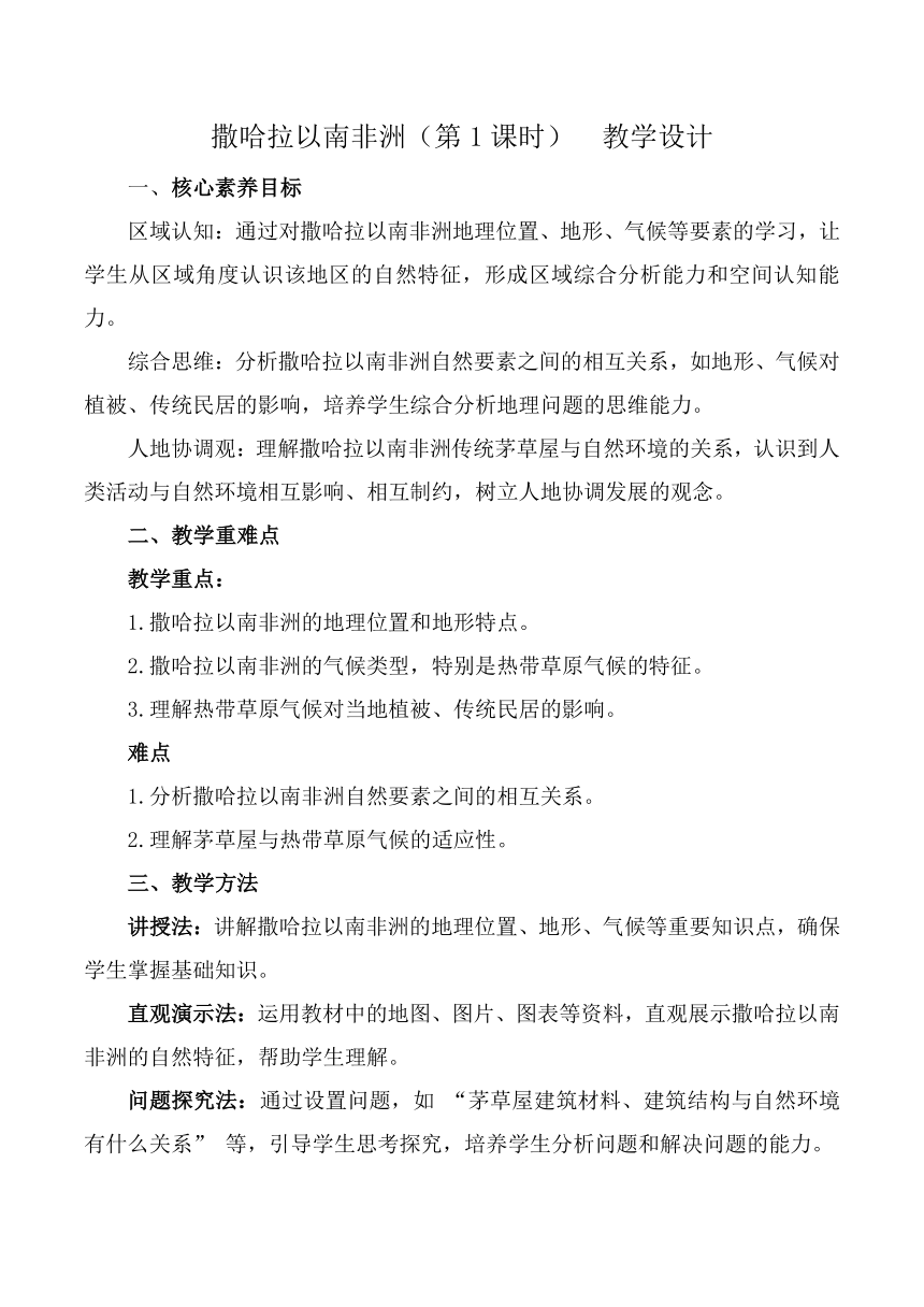 人教版（2024）地理七年级下册 第九章第三节 撒哈拉以南非洲 第1课时 教案