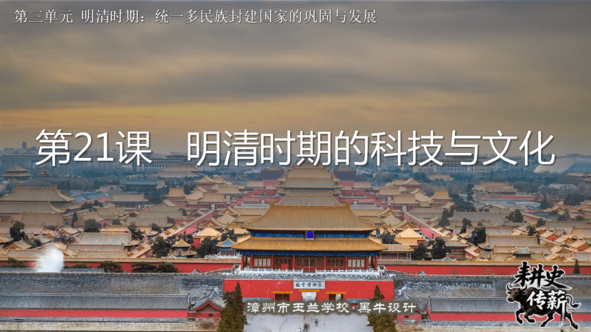 第21课  明清时期的科技与文化  课件（26页PPT）