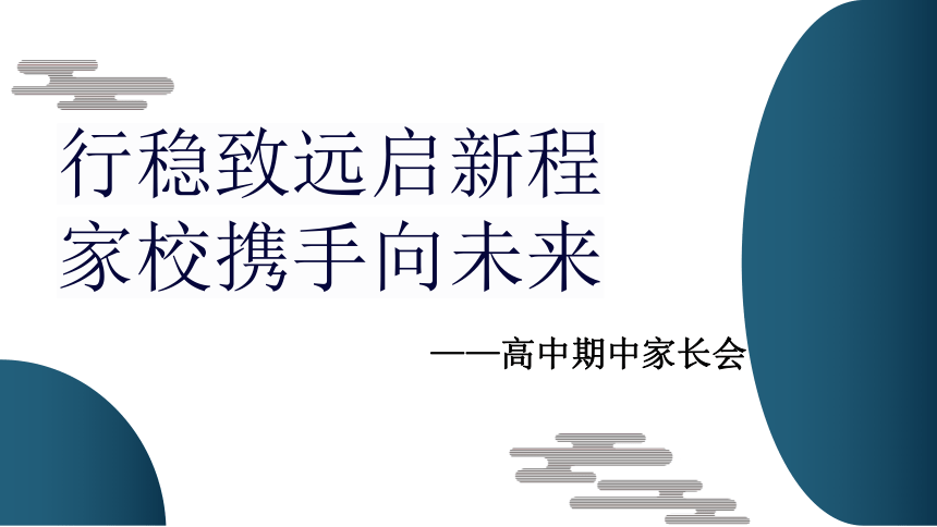 高中班会