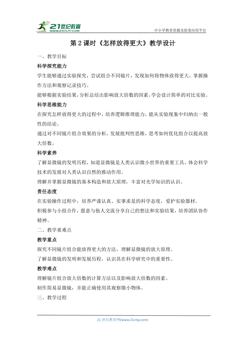 【大单元教学】1.2《放大镜》单元教学规划+课时教案