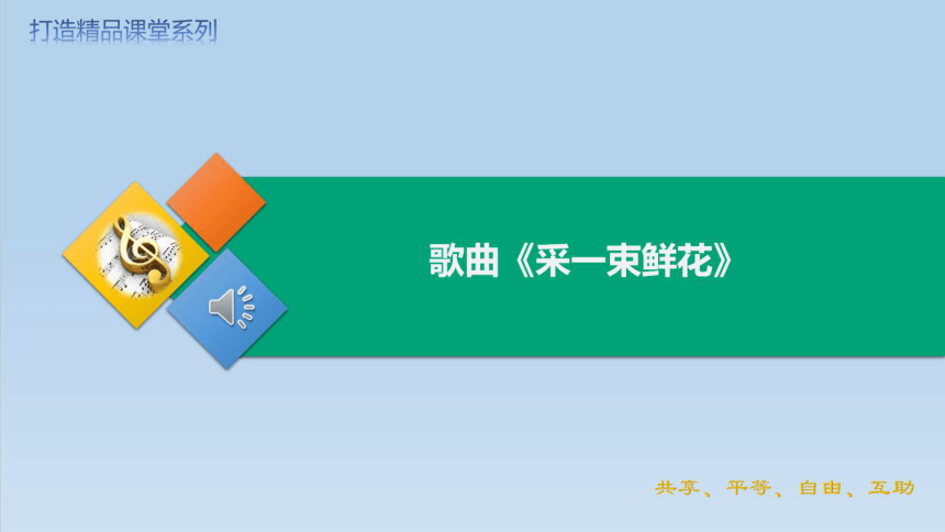 人音版音乐四年级上册第一单元 歌曲 采一束鲜花 课件(共17张PPT)