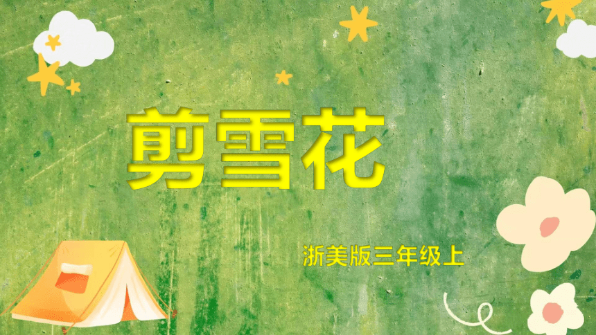 小学美术