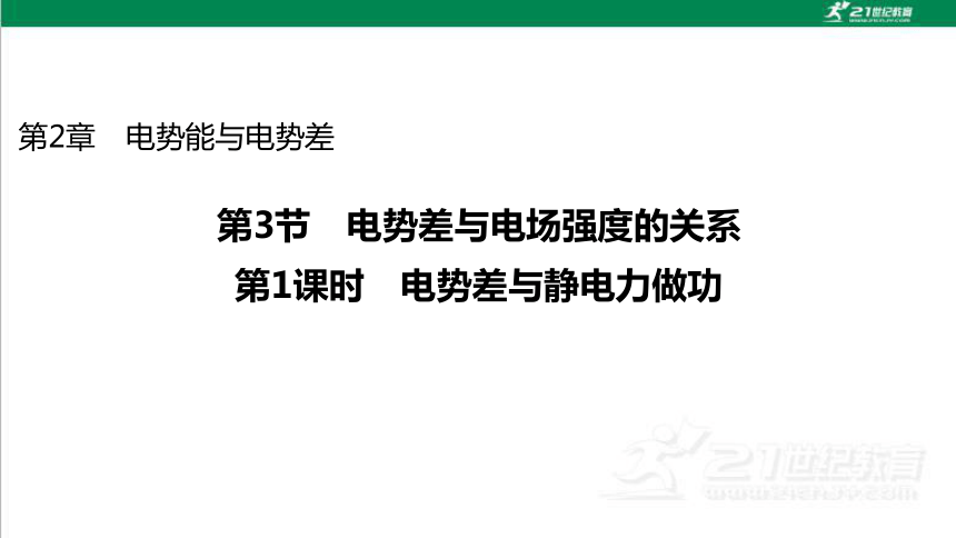 鲁科版高中物理必修第三册第2章电势能与电势差第3节第1课时电势差与静电力做功课件（49页ppt）