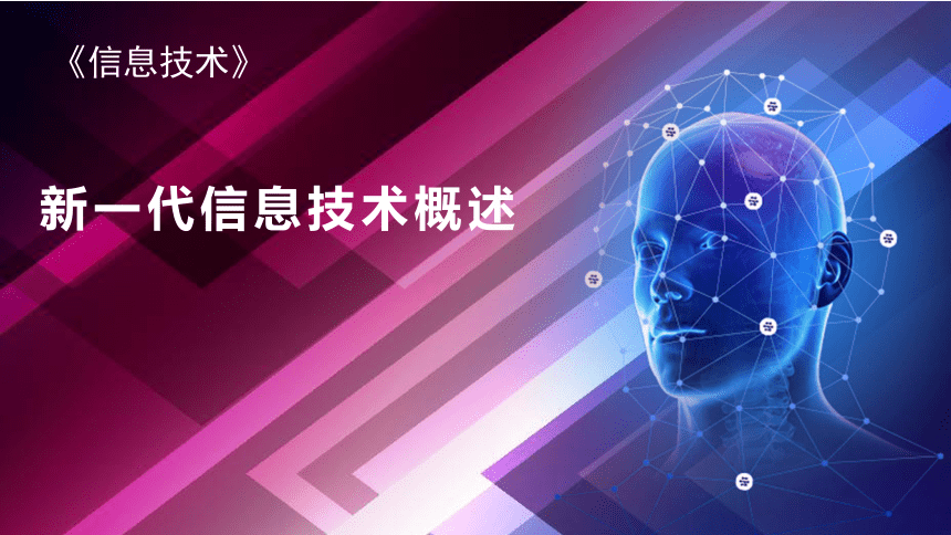 信息技术