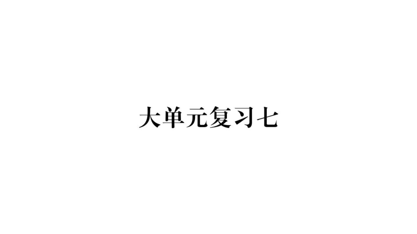 第七章 我们生活的大洲——亚洲 期末复习习题课件（18张PPT）