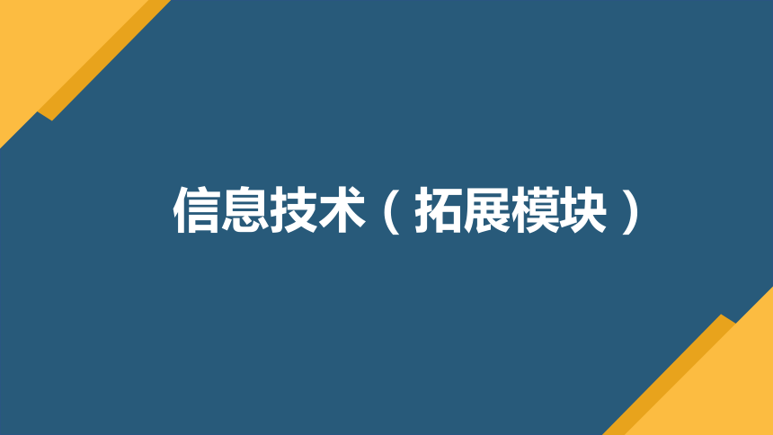 信息技术
