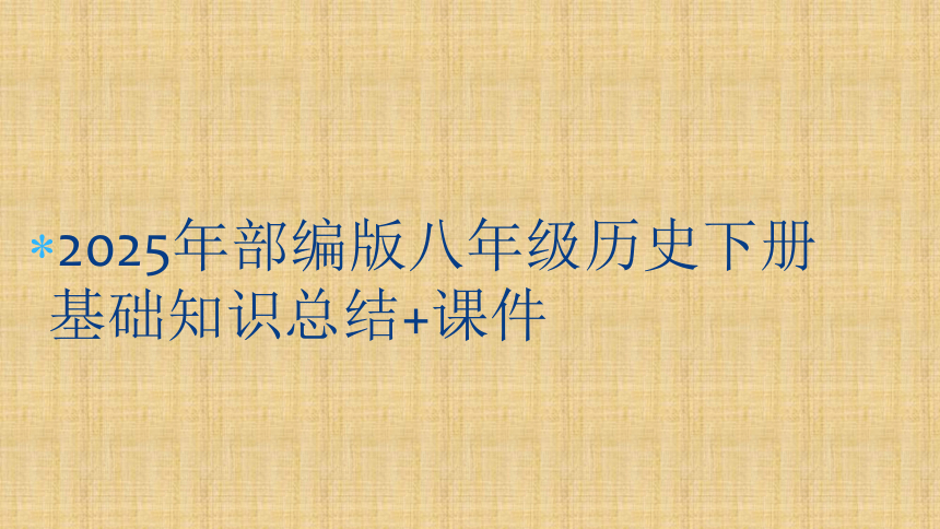 2025年部编版八年级历史下册复习总结+课件(40张PPT)
