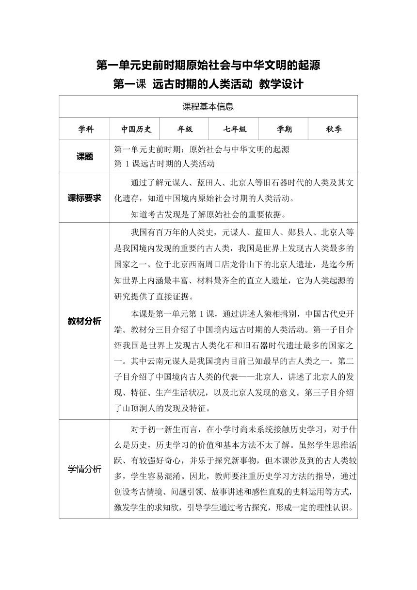 第1课《远古时期的人类活动》教学设计（表格式）