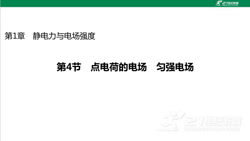 鲁科版高中物理必修第三册第1章静电力与电场强度第4节点电荷的电场匀强电场课件(57页ppt）