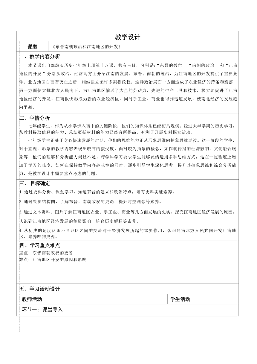 第18课 东晋南朝政治和江南地区的开发 教学设计（表格式）