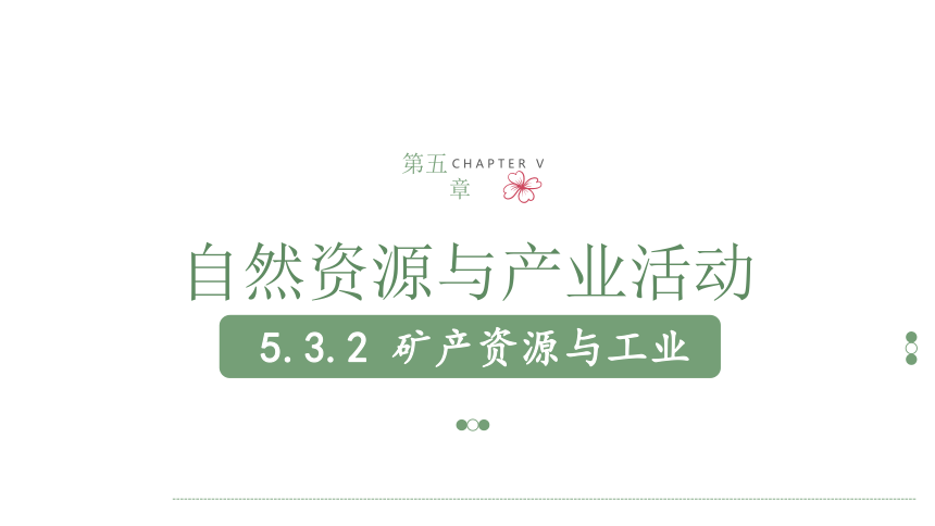 5.3.2 矿产资源与工业 课件（ 共51张PPT）中图版（2024）地理七年级下册