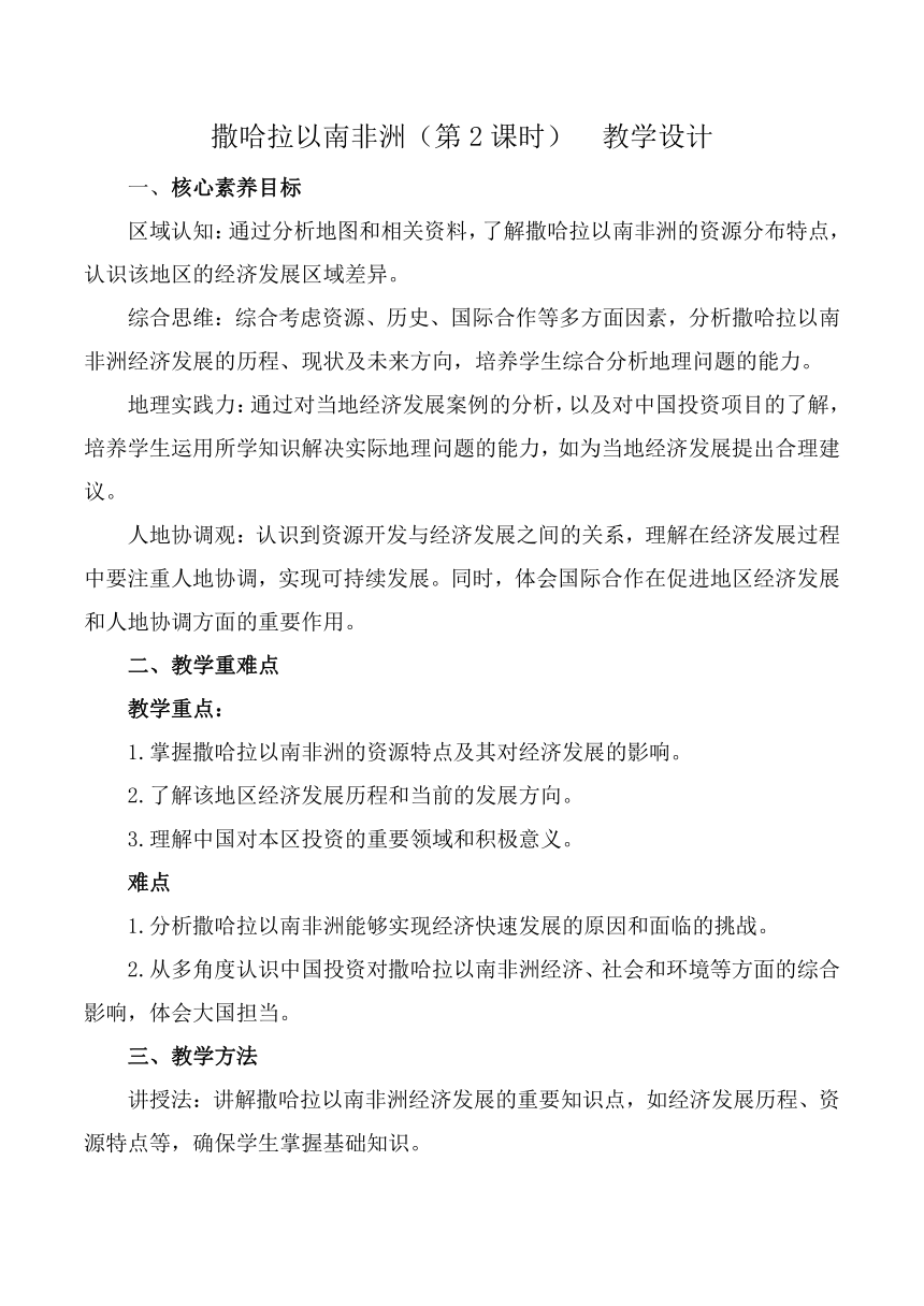 人教版（2024）地理七年级下册 第九章第三节 撒哈拉以南非洲 第2课时 教案