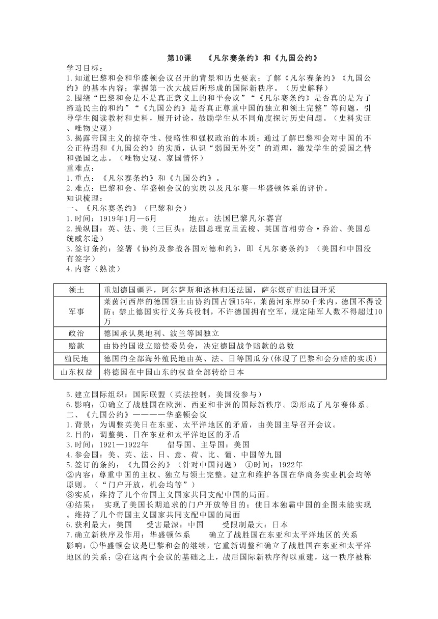 第10课 《凡尔赛条约》和《九国公约》 教学设计