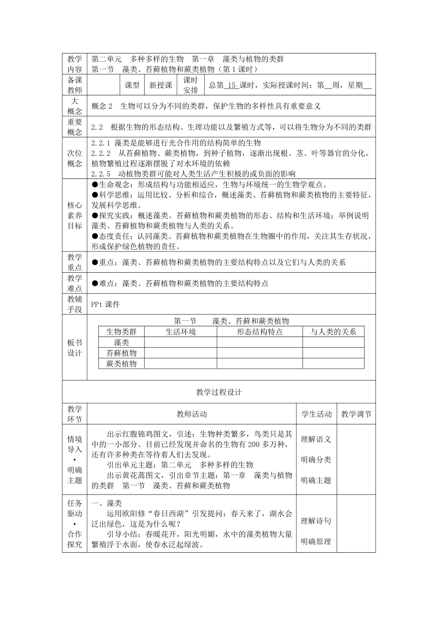 2.1.1 藻类、苔藓植物和蕨类植物 第1课时教学设计（表格式）2024-2025学年七年级生物上册（人教版2024）