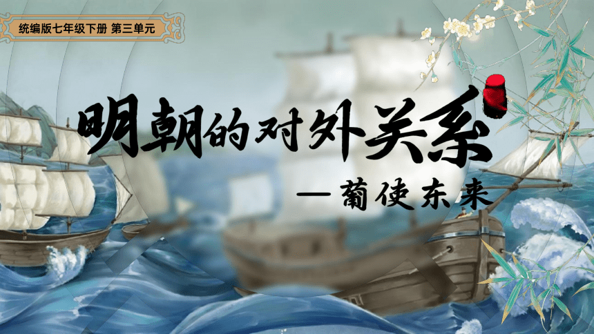 第16课《明朝的对外关系》课件(共30张PPT)-2024--2025学年七年级·下册《中国历史》（部编版）