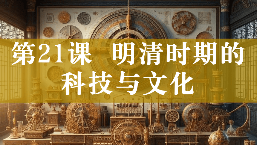 第21课 明清时期的科技与文化 课件（18页PPT）