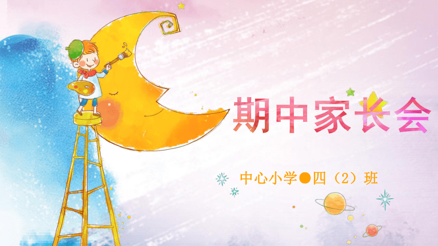 小学班会