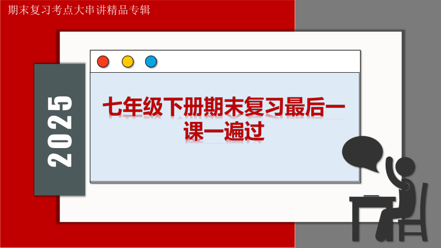 【历史】七下期末复习最后一课（考前指导+解题指导+强调主干+热点预测+易混易错）【1-21课】64张PPT