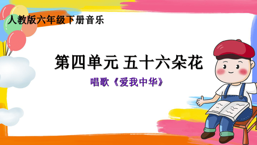 人教版音乐六年级下册第四单元 五十六朵花（唱歌）《爱我中华》课件(共21张PPT)