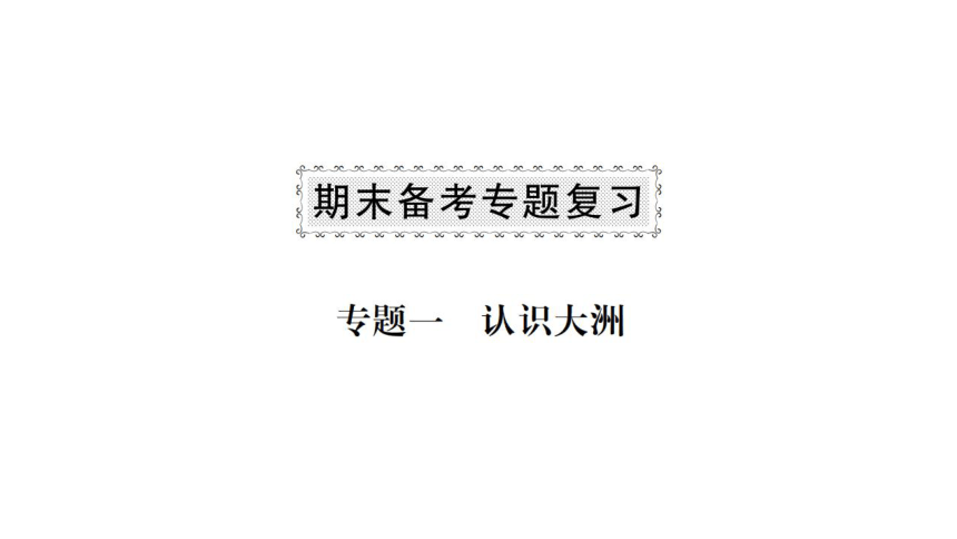 2024-2025学年湘教版地理七年级下册期末备考专题复习 习题课件（3份打包）