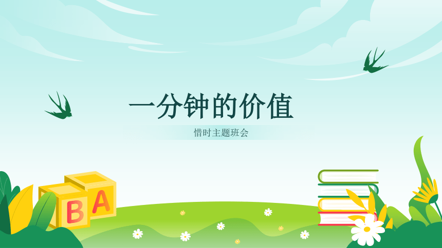 小学班会