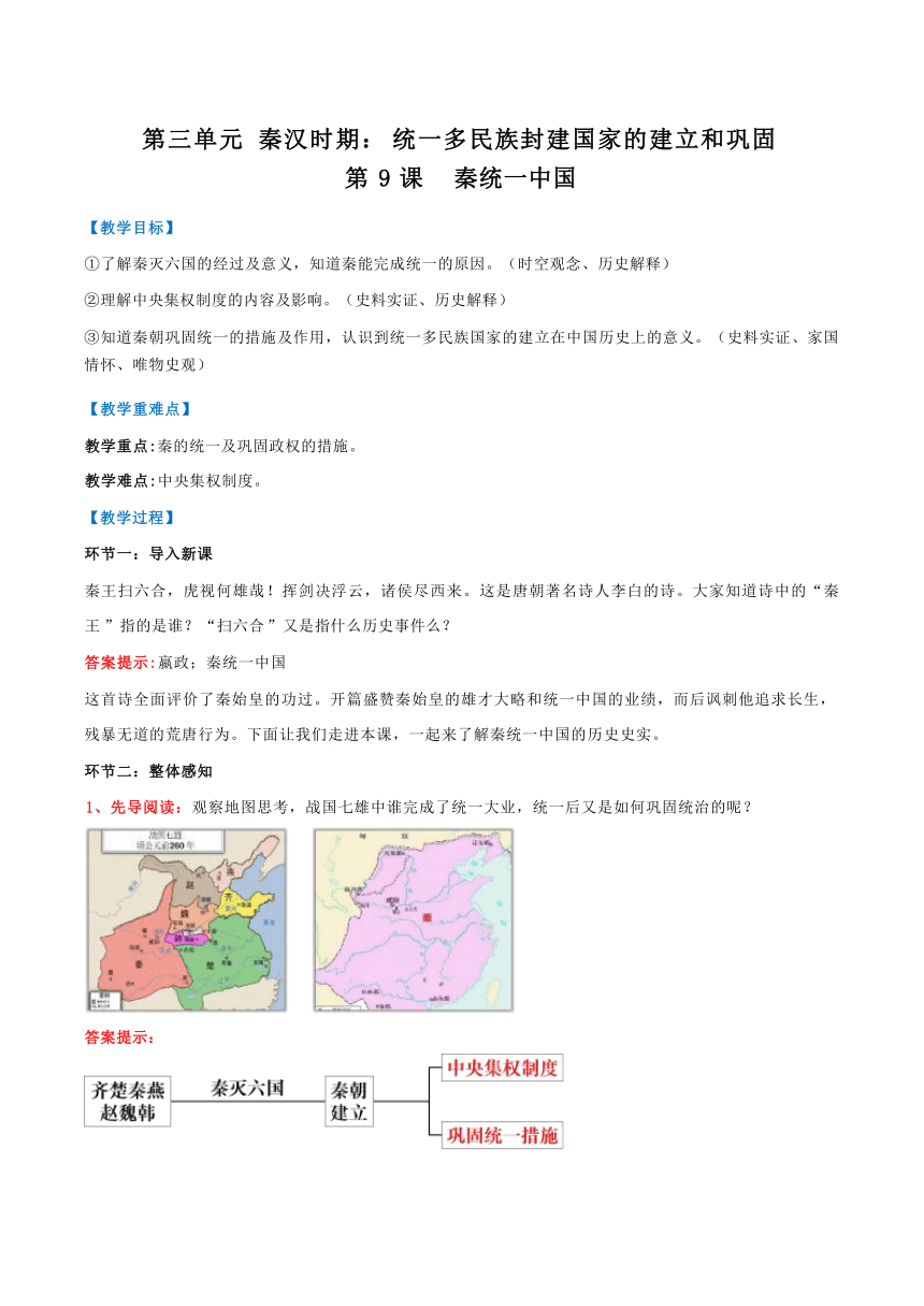 第9课 秦统一中国 教学设计