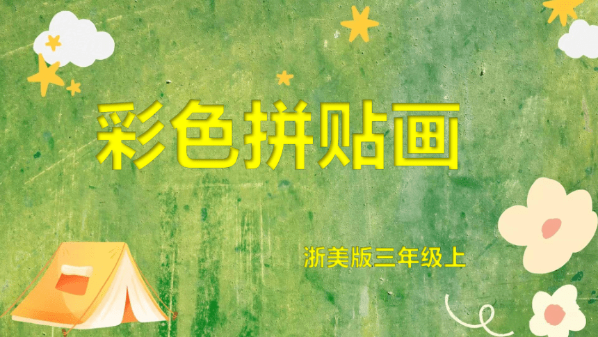 小学美术