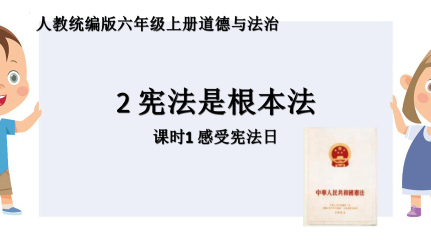 统编版六年级上册1.2《宪法是根本法》 第一课时 课件（共31张PPT）
