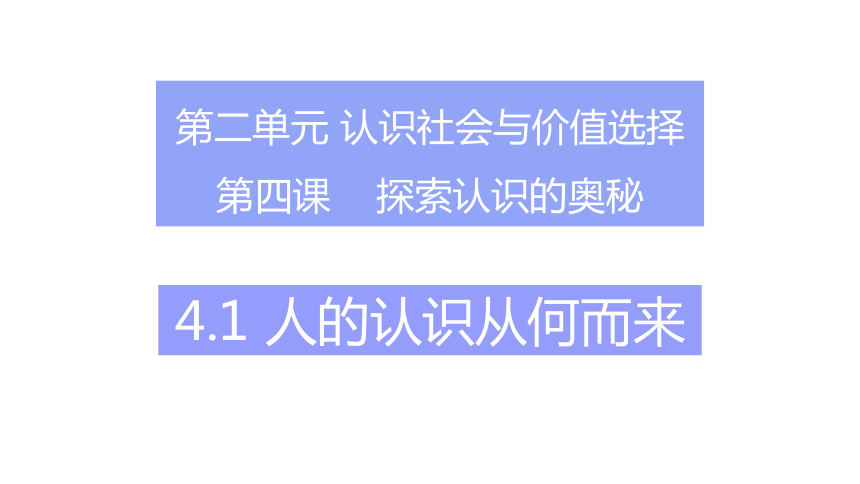 4.1人的认识从何而来(共20张PPT)必修4 哲学与文化第二单元 认识社会与价值选择