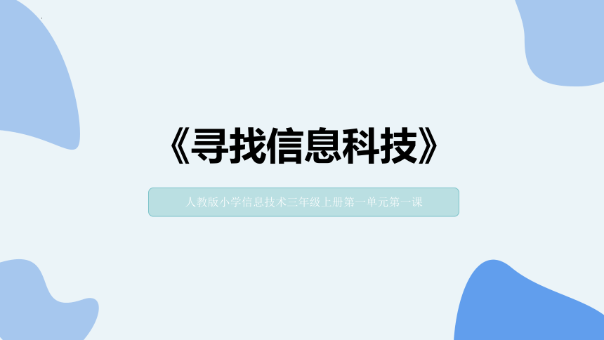 小学信息技术