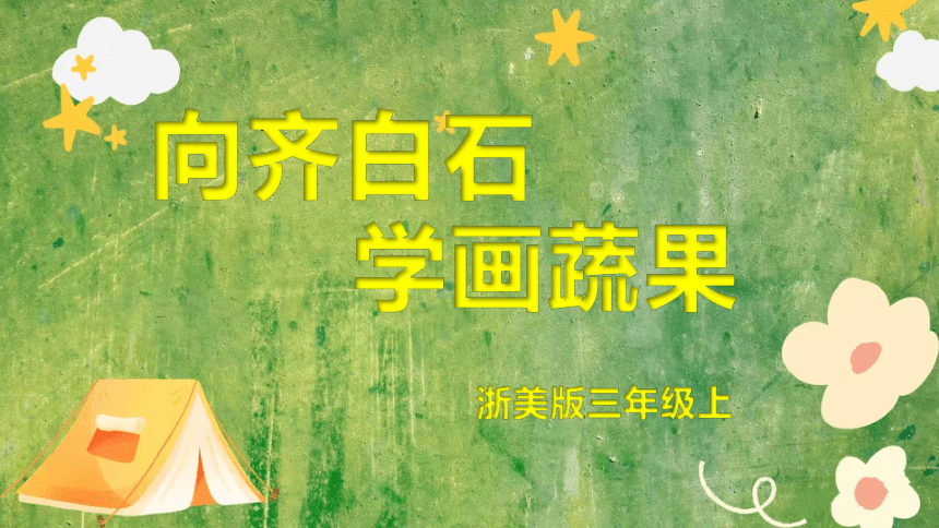 小学美术
