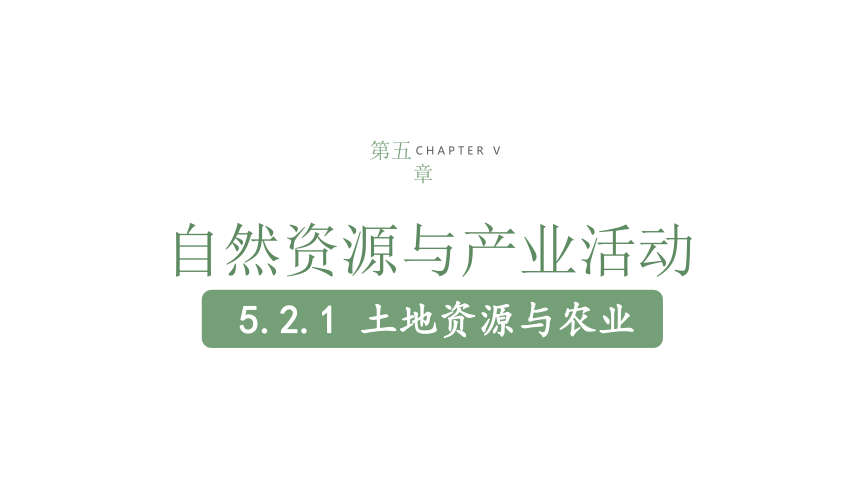 5.2.1 土地资源与农业 课件(共39张PPT)中图版（2024）地理七年级下册