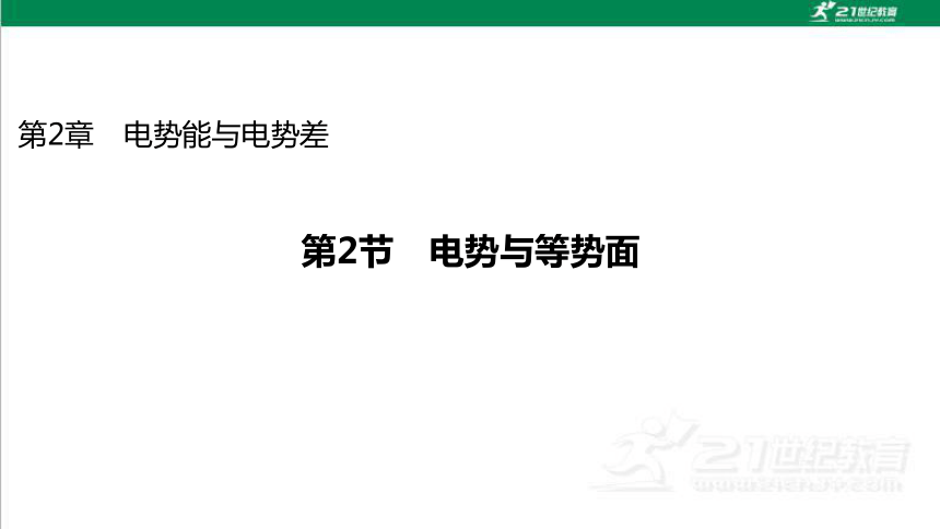 鲁科版高中物理必修第三册第2章电势能与电势差第2节电势与等势面课件（52页ppt）
