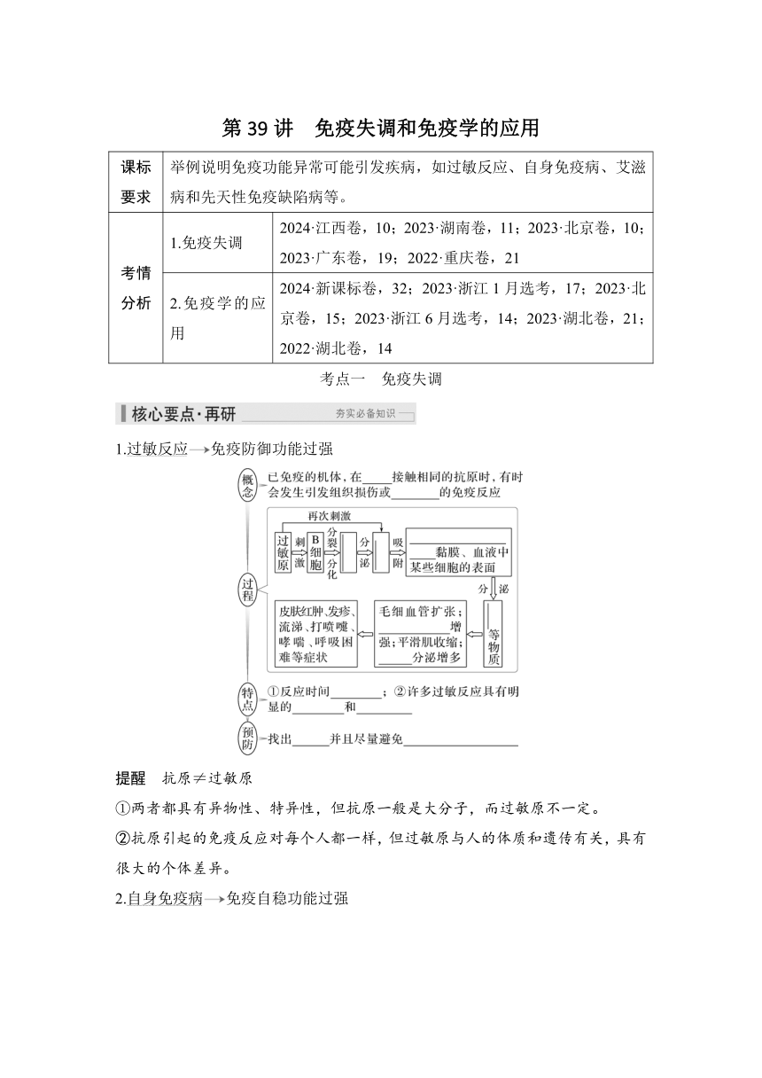 概念七：个体生命活动的调节  第39讲　免疫失调和免疫学的应用（课件 学案 练习）2026届高中生物学（人教版）一轮复习