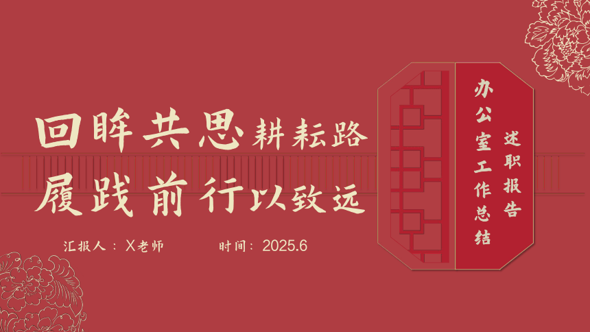 2025年春季第二学期学校学校工作总结-回眸共思耕耘路 履践前行以致远 课件(共21张PPT)